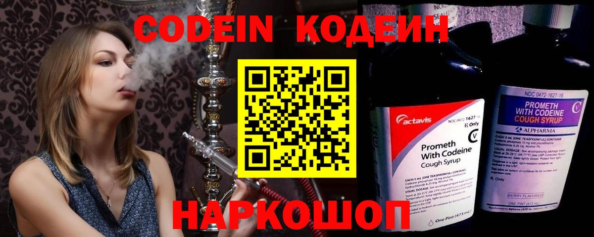 Codein напиток Lean (лин) Балашиха